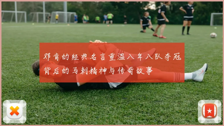 邓肯的经典名言重温八年八队夺冠背后的马刺精神与传奇故事