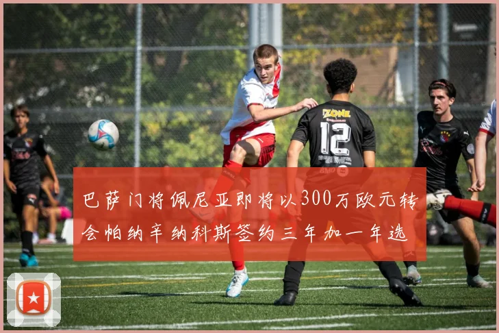 巴萨门将佩尼亚即将以300万欧元转会帕纳辛纳科斯签约三年加一年选项