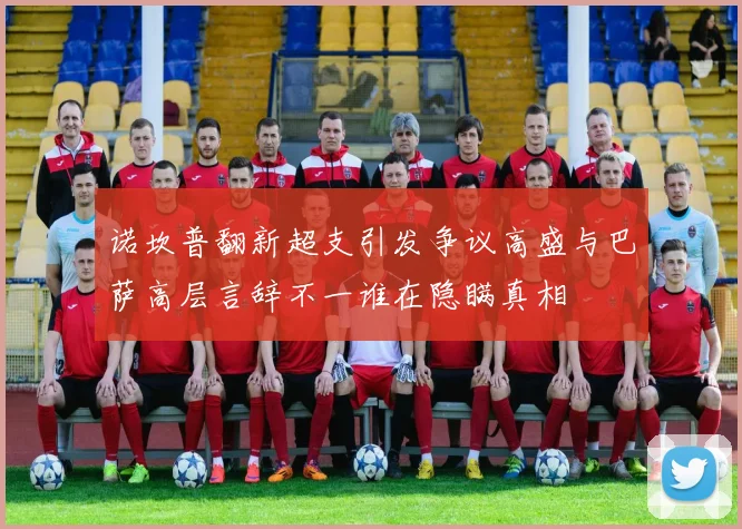 诺坎普翻新超支引发争议高盛与巴萨高层言辞不一谁在隐瞒真相