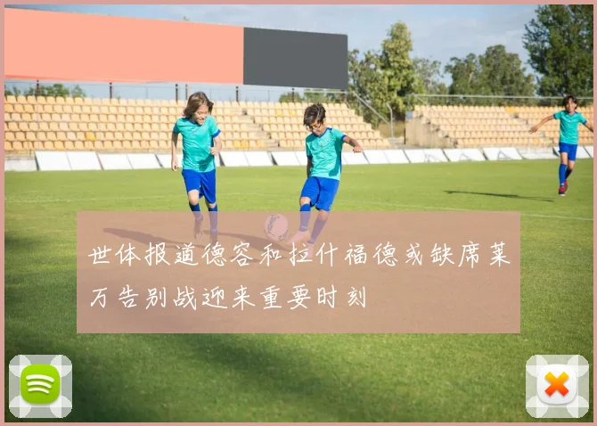 世体报道德容和拉什福德或缺席莱万告别战迎来重要时刻