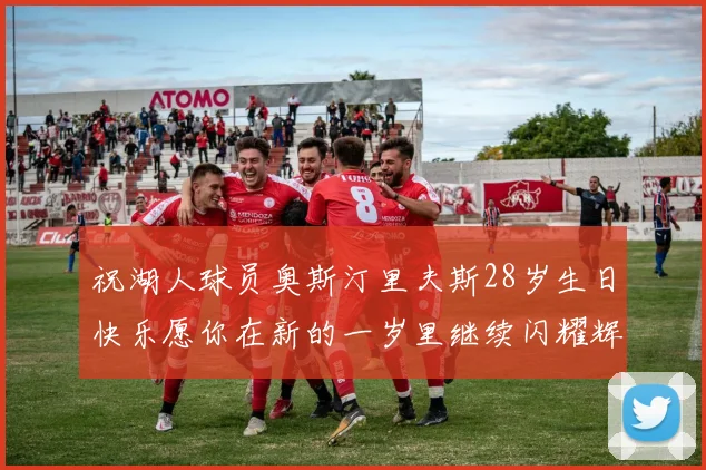 祝湖人球员奥斯汀里夫斯28岁生日快乐愿你在新的一岁里继续闪耀辉煌